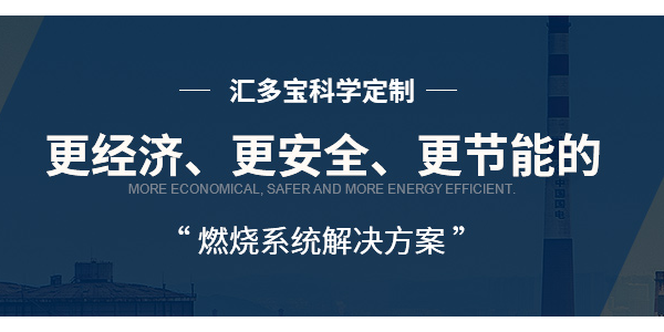 誰說春節(jié)是個“劫”，匯多寶燃燒器馬師傅告訴你如何增值？